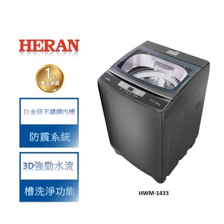 【禾聯 HERAN】 HWM-1433 14KG全自動洗衣機 (極光鈦 強勁系列)-升級款