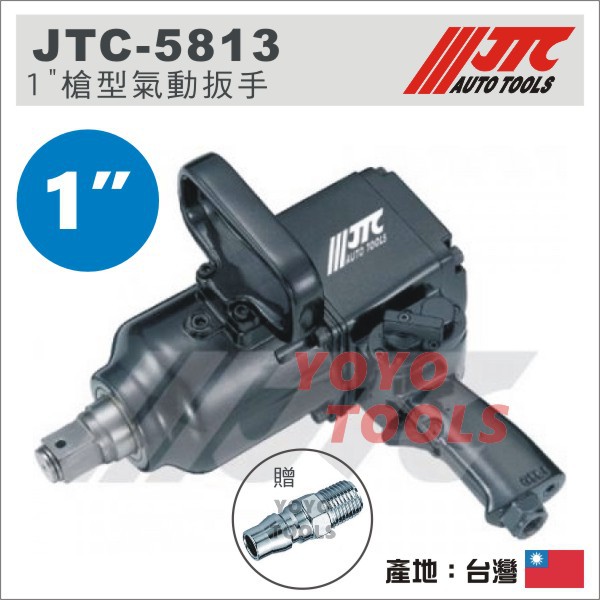 免運 【YOYO汽車工具】 JTC-5813 1" 槍型氣動扳手 / 槍型 氣動板手