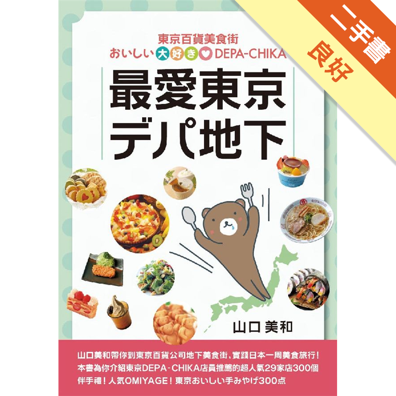 最愛東京百貨美食街 二手書 良好 6487 蝦皮購物
