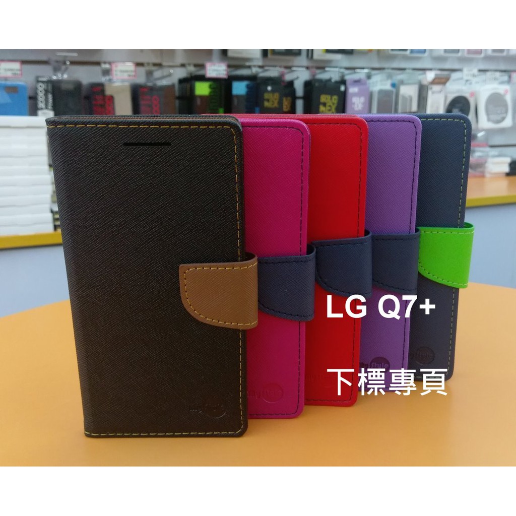 【台灣3C】全新 LG Q7+ 專用馬卡龍側掀可站立式皮套 特殊撞色皮套 保護套