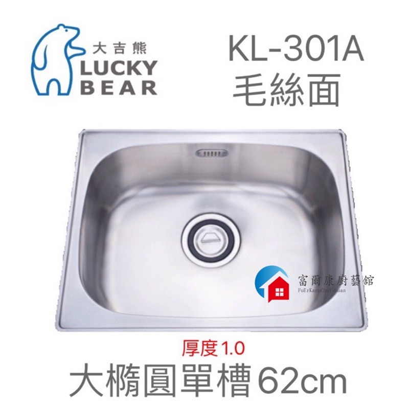 【富爾康】台製•大吉熊不銹鋼水槽KL-301A大橢圓單池～毛絲面單槽 洗菜盆洗手盆水池水槽