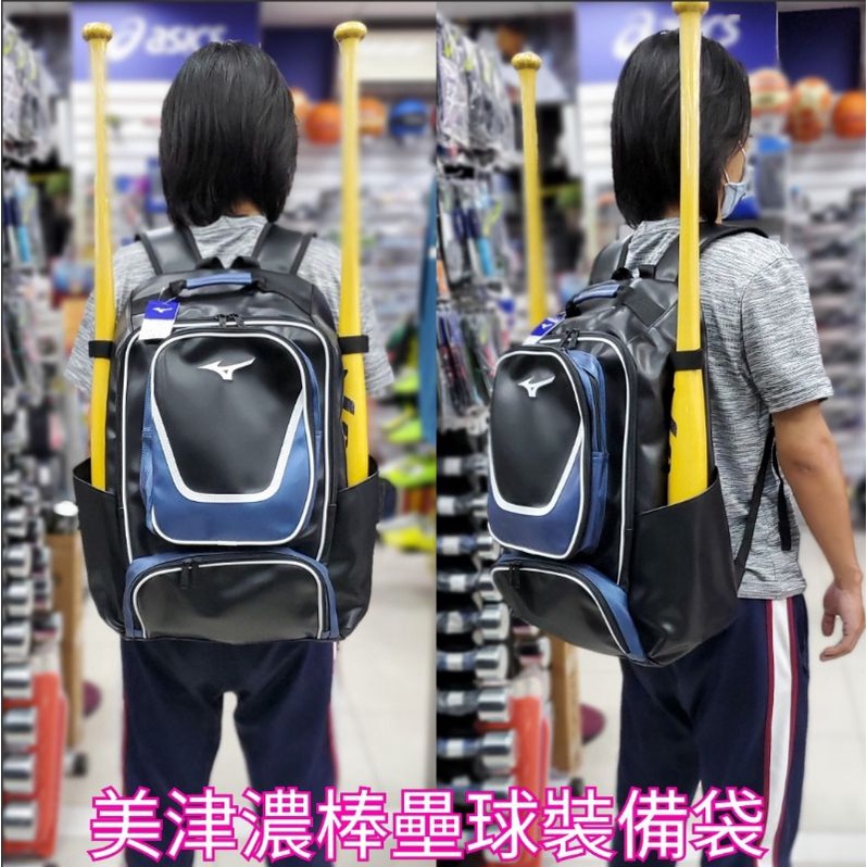 美津濃 MIZUNO 棒球裝備袋 壘球裝備袋 背包式裝備袋 運動背袋 旅行背包 後背包 1FTD170209