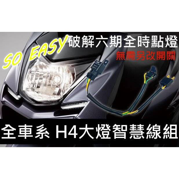 COCO機車精品 四代戰 4代勁戰 大燈 免改大燈開關 直上免修改