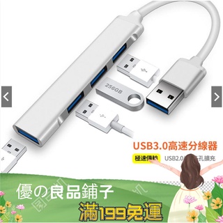 極速傳輸 USB3.0集線器 HUB集線器 鋁合金多功能4埠 筆電分線器 USB擴充 USB2.0/3.0 電腦