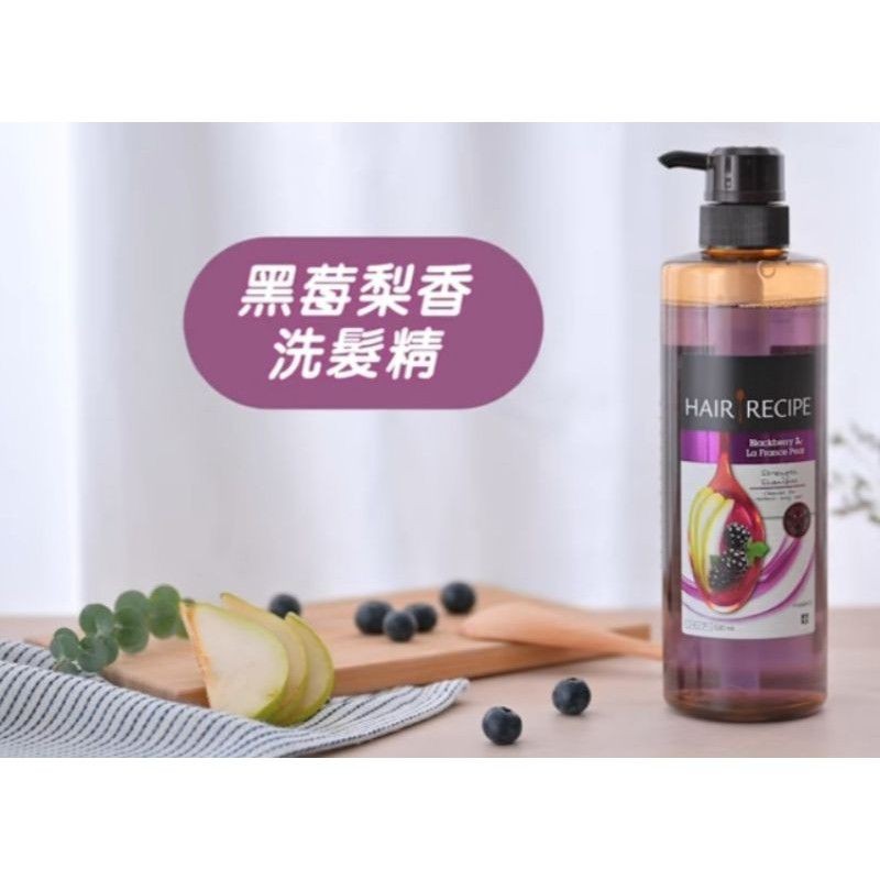 現貨hair Recipe 黑莓 梨香洗髮露530ml 限量版洗髮精 蝦皮購物