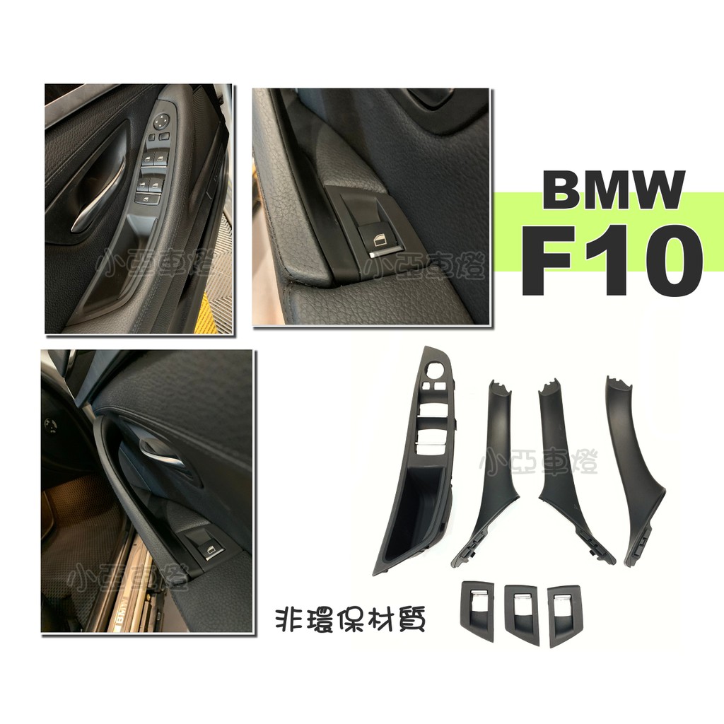 小亞車燈＊全新 BMW 寶馬 F10 F11 車門 內門把 內把手 門把 把手 替換 7件組 非環保材質 台灣製