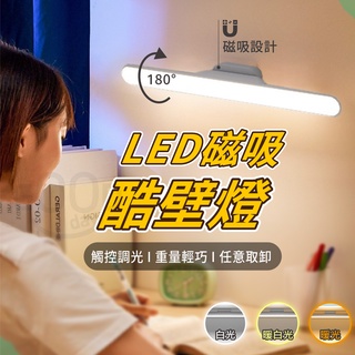 【Gooday✨臺灣現貨】LED磁吸式檯燈 可調角度 觸控燈 閱讀燈 磁吸燈 檯燈 旋轉閱讀燈 USB充電 三色 酷壁燈