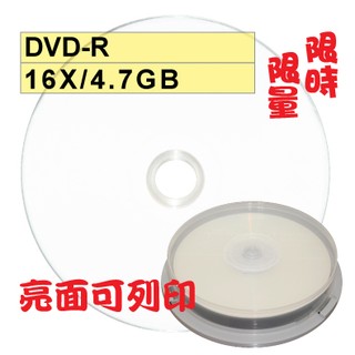 【限時限量大特賣 可列印】10片- 亮面台灣製glossy printable DVD-R 16X空白光碟片 燒錄片