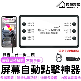 【匠藝家居】自動連點器 點擊器 連點器 點讚器 螢幕點擊器 直播紅心連點器 遊戲迴圈連點神器 搶購神器 直播點讚神器