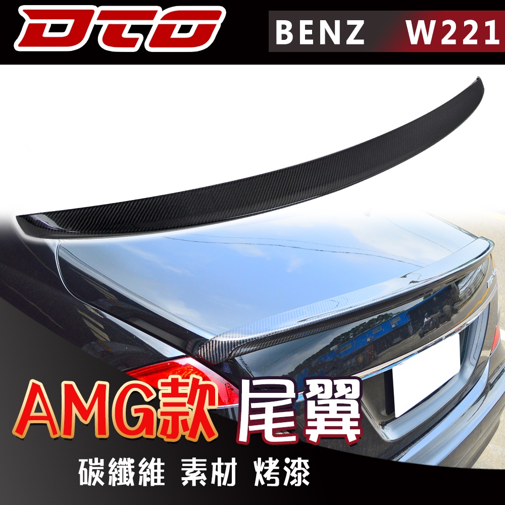 BENZ W221 S系列 尾翼 後遮陽 後擾流 全新 素材 烤漆 碳纖維 賓士 2007-2013 四門