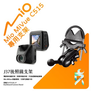 Mio MiVue C515/C585/C588T行車紀錄器專用後視鏡支架 後視鏡扣環式支架 後視鏡固定支架 J37