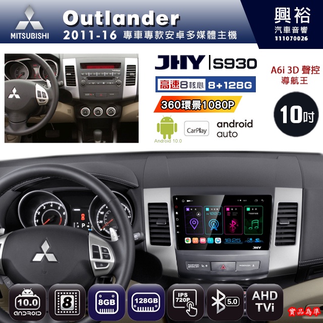 規格看描述【JHY】11年 OUTLANDER 10吋 S930安卓八核心多媒體導航系統8+128G 環景鏡頭選配