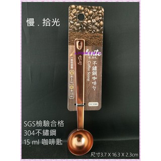 UdiLife 慢拾光 不鏽鋼 咖啡勺15ml SGS檢驗合格 dc3580 湯匙 湯杓 iiiiiiiiiiiiiii