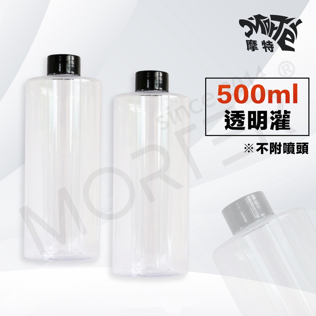 ˋˋ MorTer ˊˊ PET 500ML 含蓋子 空罐 空瓶 塑膠瓶 分裝罐 分裝瓶 透明噴瓶 洗車噴灌 噴頭 噴瓶