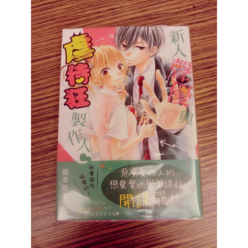 漫畫系列 女性向尖端新人聲優與虐待狂製作人梅澤麻里奈 含書套 蝦皮購物