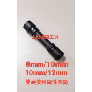 JJC機車工具 專利 六角磁性雙頭 8mm/10mm/12mm 黑鋼製 六角套筒 附磁 起子套筒 磁性套筒 雙頭轉換使用