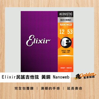 ~*金彥樂器*~Elixir Nanoweb 薄包覆 12-53 80/20青銅/黃銅 木吉他/民謠吉他弦 11052