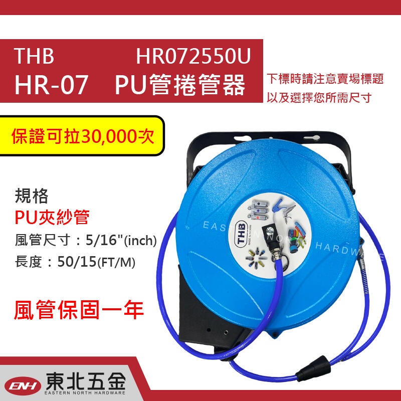 ☆含稅【東北五金】 THB HR-07 PU風管捲揚器 風管輪座 輪座式風管 空氣延長輪 內徑:8mm