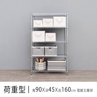 dayneeds 荷重型五層置物架90x45x160公分(電鍍)鐵力士架 收納架 廚房架 置物櫃