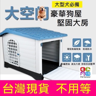 現貨不用等 有門款戶外狗屋中大型犬可拆洗防雨塑膠狗窩中型大型413 426 413l 蝦皮購物