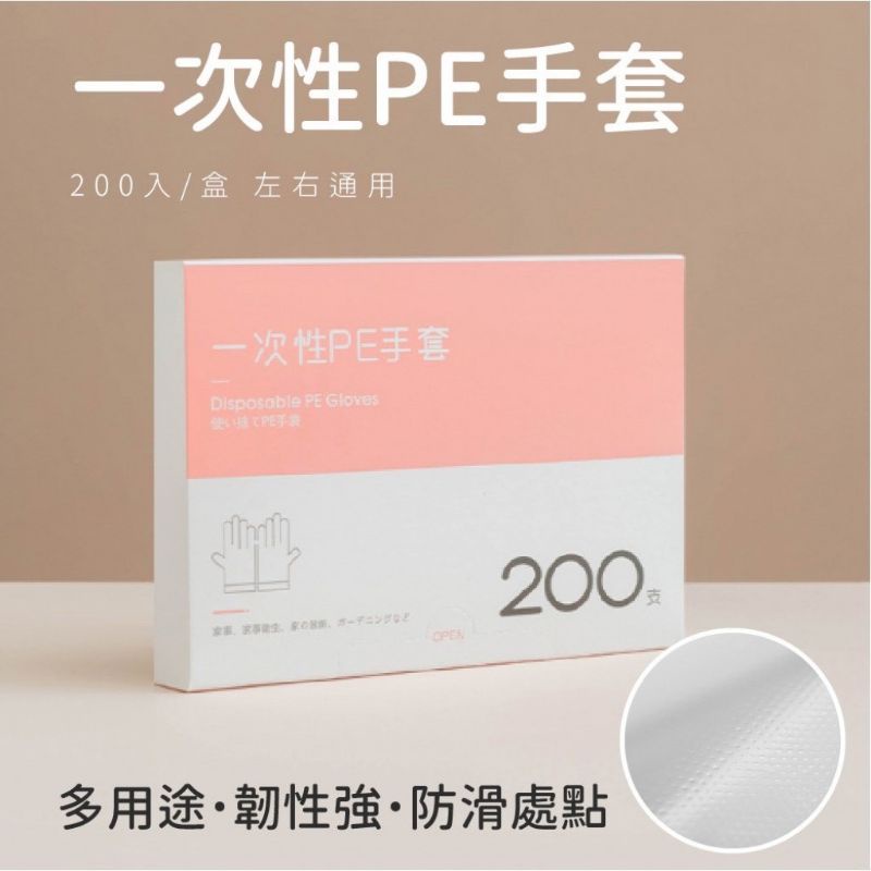 一次性PE萬用手套 /一次性手套  200入抽取式 塑膠手套 免洗衛生手套（1雙1元）