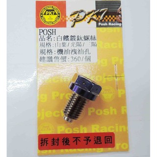 Q3機車精品 POSH | PK7 白鐵鍍鈦磁石機油螺絲 洩油螺絲 機油洩油 磁石螺絲 燒色洩油 各車系適用