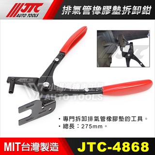 【小楊汽車工具】現貨超商免運 JTC-4868 排氣管橡膠墊拆卸鉗 排氣管吊架拆卸鉗 排氣管橡膠墊鉗 排氣管吊架拆卸鉗