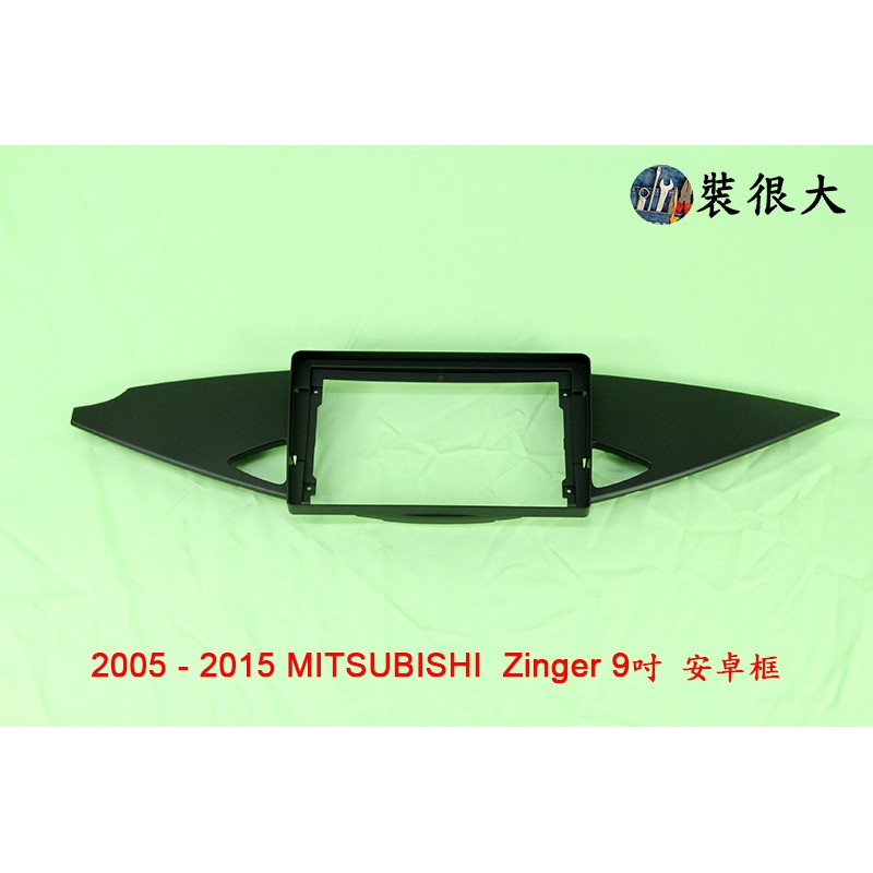 ★裝很大★ 安卓框 MITSUBISHI 2005 - 2015 三菱 舊 Zinger 9吋 安卓面板 安卓框