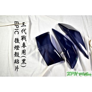 XPH EPIC | 黑 深黑 後方向燈 + 尾燈殼 方向燈 後燈 貼片 附背膠 適用於 三代戰 三代勁戰 三代