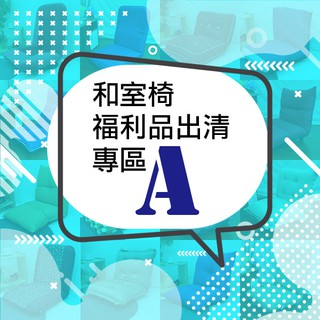臺灣製 和室椅 可挑款 福利品 高背款 加大款《和室椅福利品A》-臺客嚴選(原價$2399)