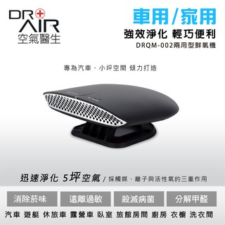 Dr. Air 空氣醫生 二用型 Dual Use Air Purifier (車用/家用)活氧機 5坪