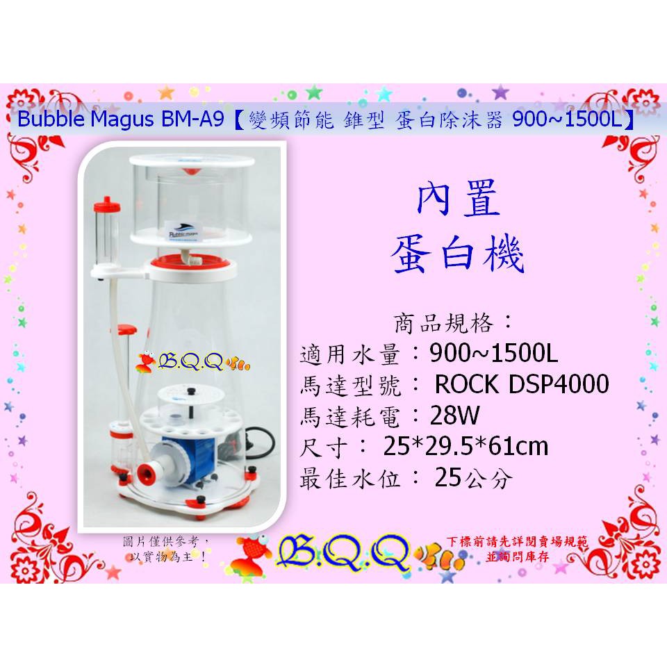 [B.Q.Q小舖]中國Bubble Magus BM-A5/A8/A9【變頻節能 錐型 蛋白除沫器 】 蛋白機