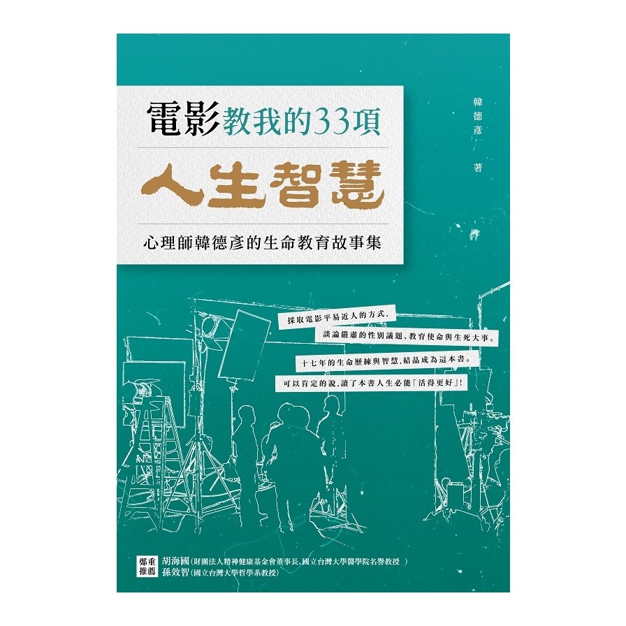 電影教我的33項人生智慧：韓心理師的生命教育故事集【金石堂、博客來熱銷】