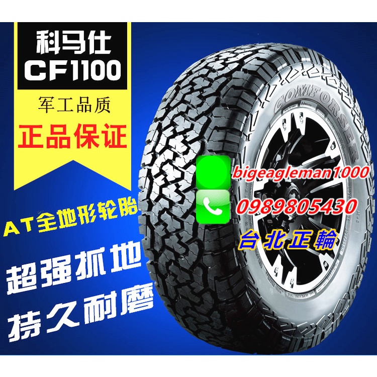 科馬仕 COMFORSER CF1100 AT 285/75/16 特價便宜賣 KR28 AT3 RA1100 KO