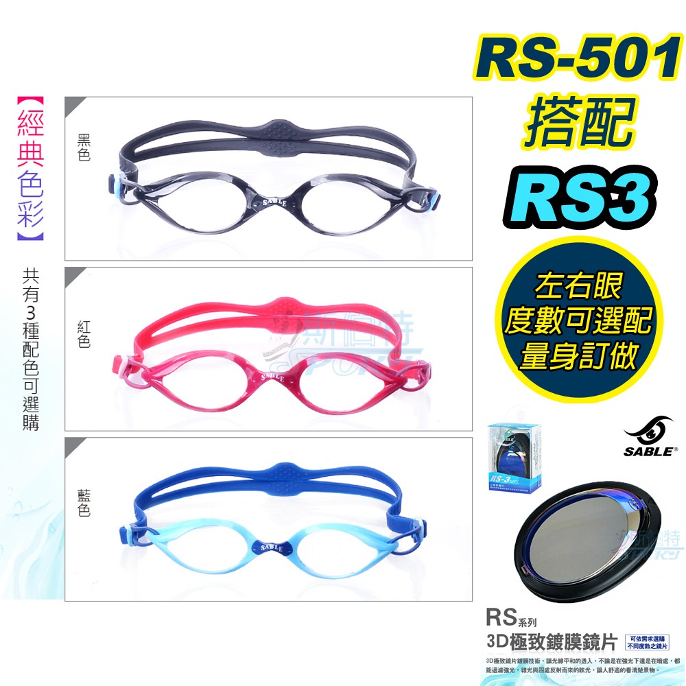 【FASPORT】SABLE 黑貂 近視 泳鏡 RS-501 長泳 低阻力 流線 RS-3 3D鍍膜鏡片 抗UV 防霧