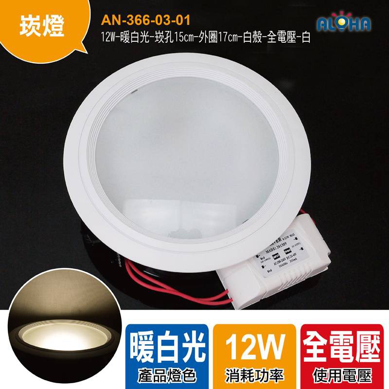 阿囉哈LED崁燈超低價90元 12W-暖白光-崁孔15cm-外圈17cm-白殼-全電壓-白