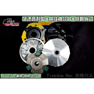 仕輪 飆速普利盤&競技離合器&鑄鋼碗公 傳動 全套 適用於 戰將 悍將 JETS SR GR Z1 JET POWER