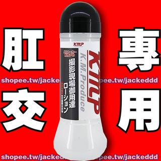 台北現貨不用等⭐日本KMP＊肛交專用潤滑液 360ML⭐男生狠尻杯⭐同志後庭肛交長效潤滑保濕