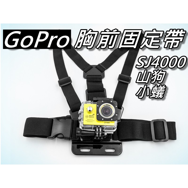 GoPro胸前背帶/胸前固定肩帶/胸前固定支架 GoPro Hero4/5/6/7 SJ4000 桃園《蝦米小鋪》