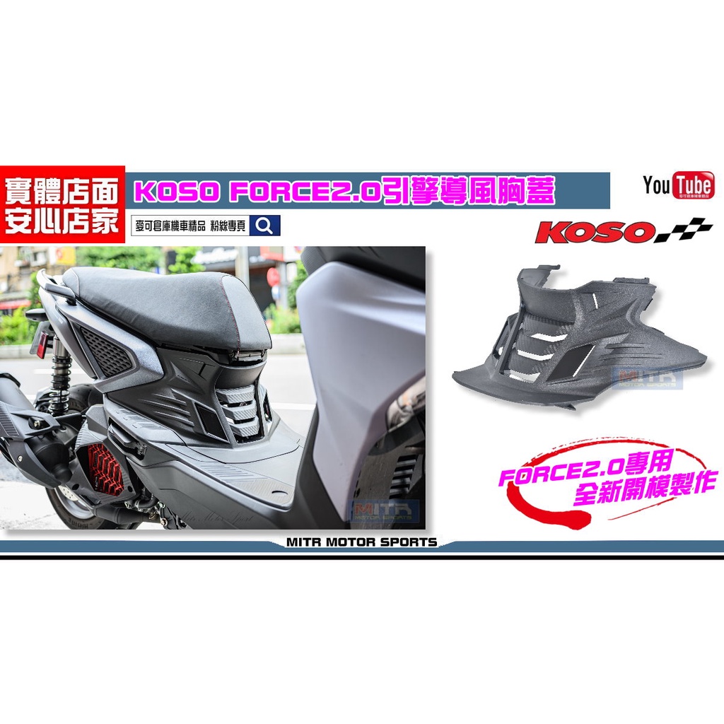 麥可倉庫機車精品【KOSO FORCE 2.0 造型 戰斧 導流 胸蓋】FORCE二代 專用