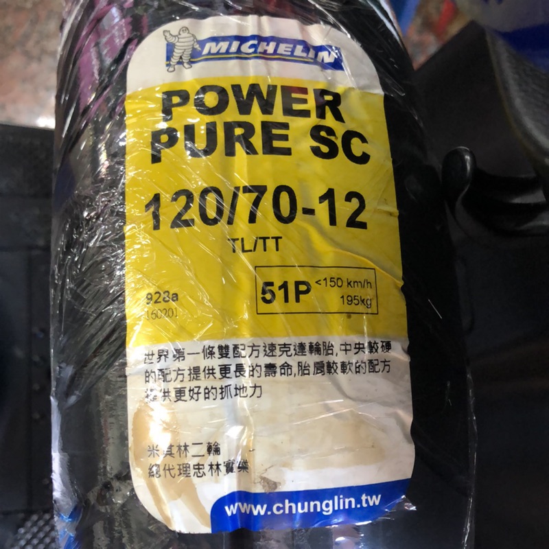 MICHELIN 米其林 POWER PURE SC 120/70-12輪胎 到期品