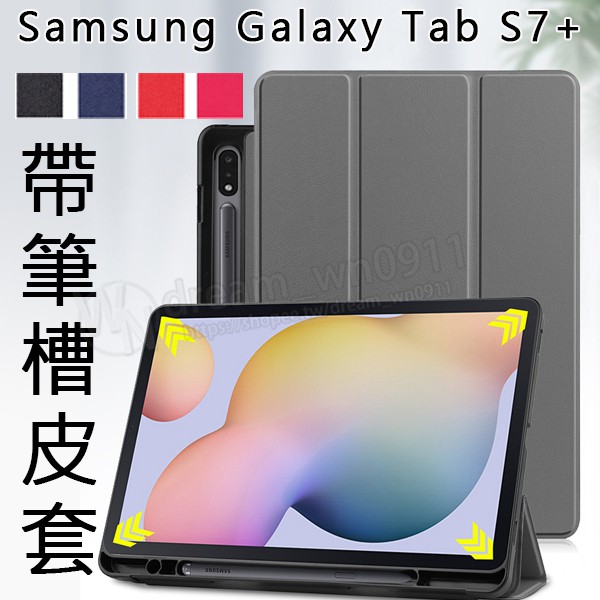 【帶筆槽 卡斯特】Samsung Tab S7+/S7 FE 5G 12.4吋 SM-T970 平板皮套 軟殼 放筆皮套