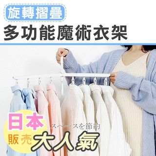 【臺灣現貨 24H】★旋轉摺疊多功能魔術衣架★【CanBuy】360度旋轉吊掛防風設計 摺疊多功能魔術衣架