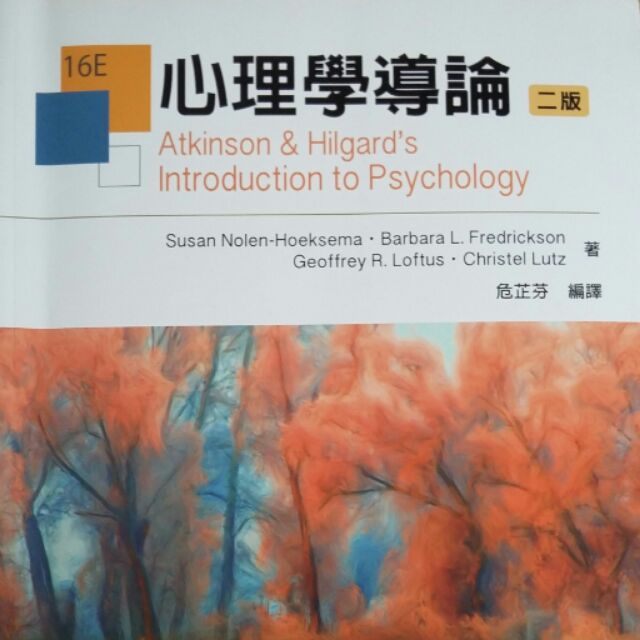 [二手] 危芷芬 心理學導論 二版 ISBN-9789865840976