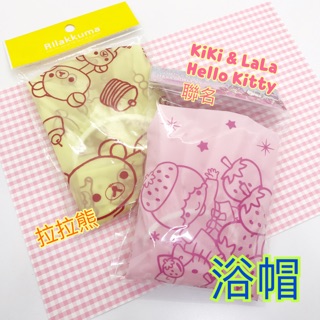 二手出清-拉拉熊、滿天星Hello Kitty 浴帽💕