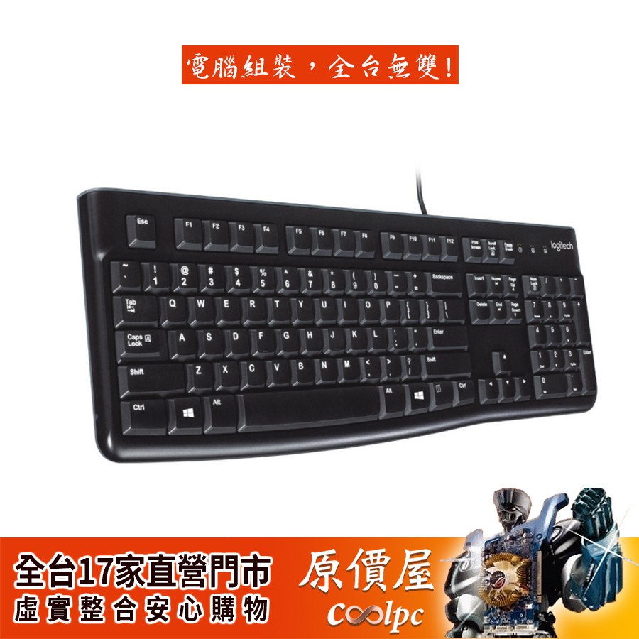 Logitech羅技 K120 USB鍵盤/有線/防濺灑/黑色/原價屋