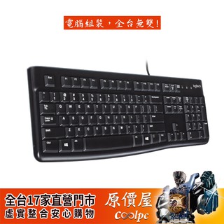 Logitech羅技 K120 USB鍵盤/有線/防濺灑/黑色/原價屋