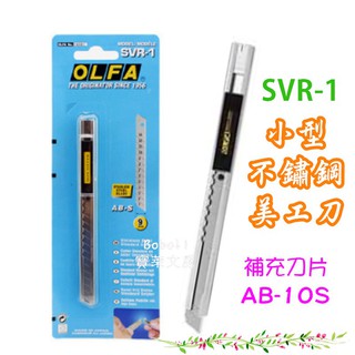 OLFA 文苑 SVR-1 小型不鏽鋼美工刀 寶萊文房