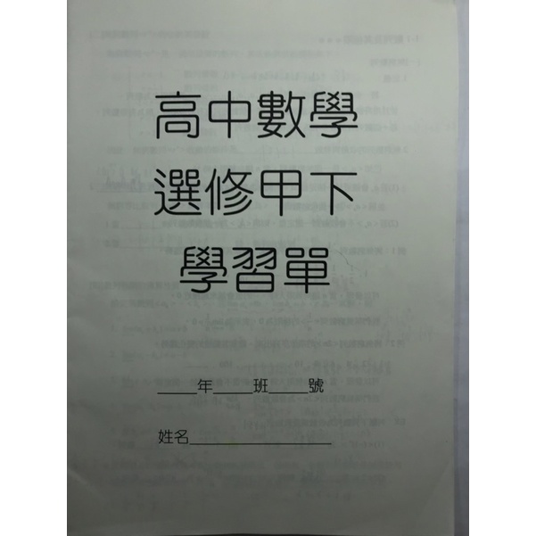 高中數學/選修甲下/台北市私立延平中學老師編寫