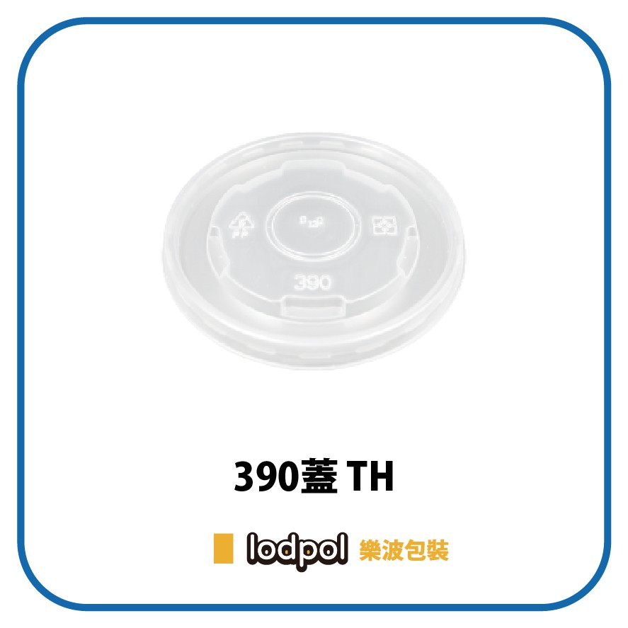 【lodpol】TH-390蓋 1000/個 (可蓋390紙碗/100mm口徑)-塑膠碗蓋可耐熱